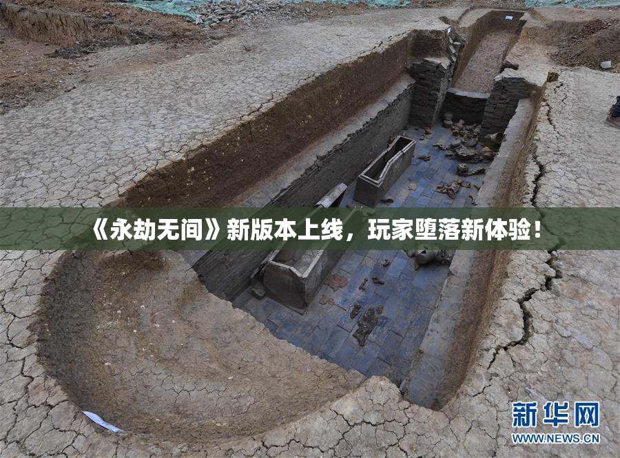《永劫无间》新版本上线，玩家堕落新体验！
