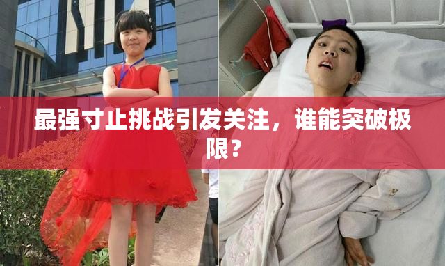 最强寸止挑战引发关注，谁能突破极限？