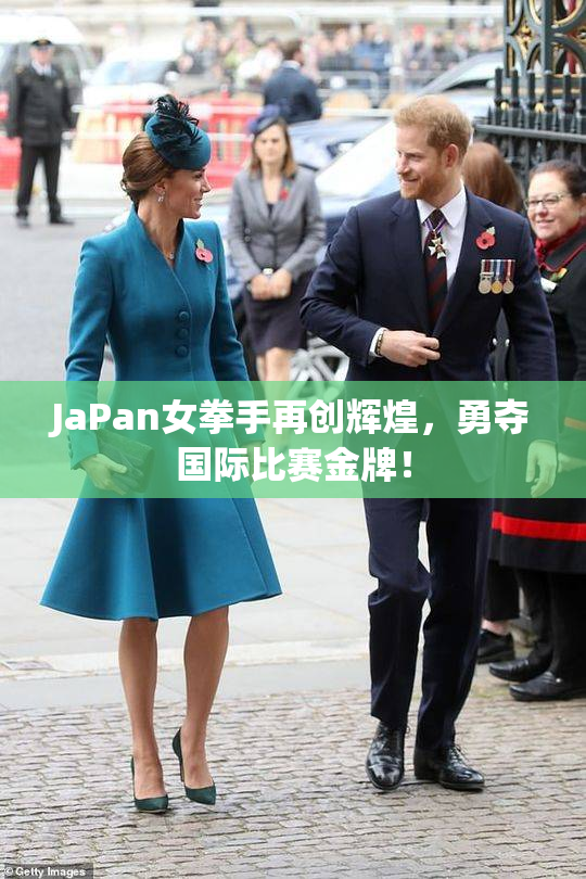 JaPan女拳手再创辉煌，勇夺国际比赛金牌！