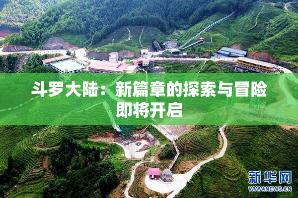 斗罗大陆：新篇章的探索与冒险即将开启
