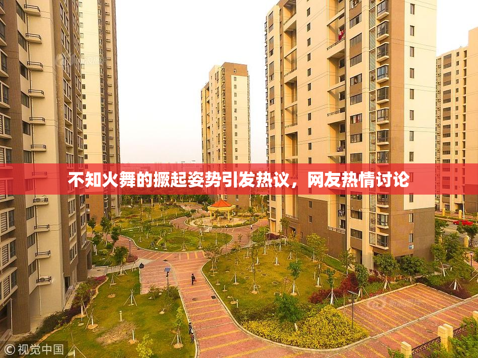 不知火舞的撅起姿势引发热议，网友热情讨论