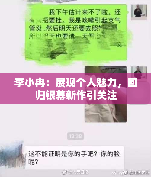 李小冉：展现个人魅力，回归银幕新作引关注
