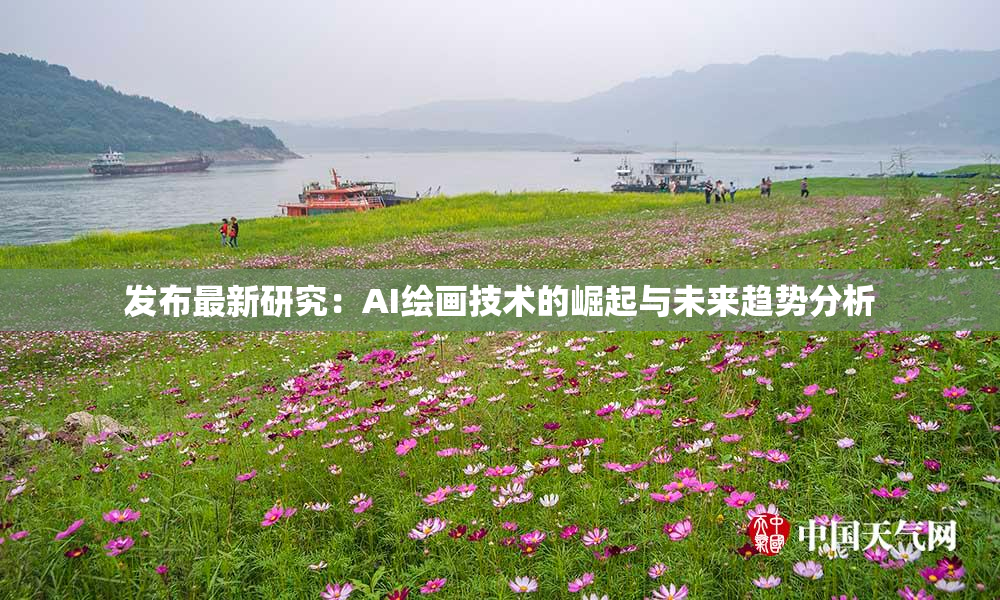 发布最新研究：AI绘画技术的崛起与未来趋势分析