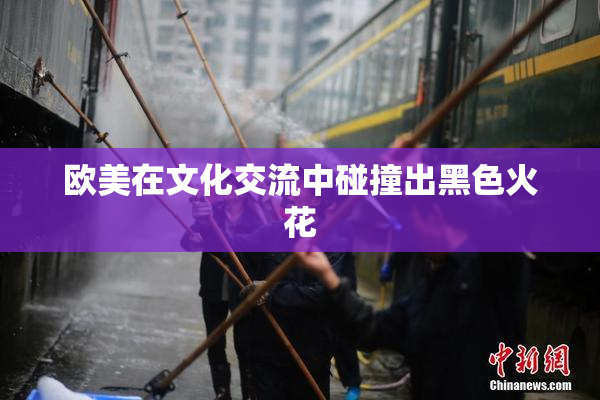 欧美在文化交流中碰撞出黑色火花