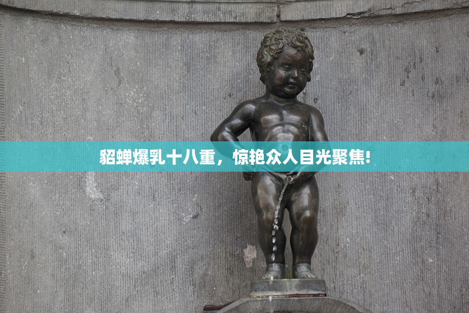貂蝉爆乳十八重，惊艳众人目光聚焦!