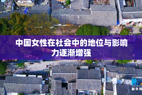 中国女性在社会中的地位与影响力逐渐增强