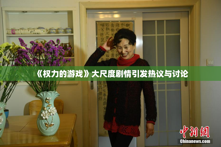 《权力的游戏》大尺度剧情引发热议与讨论