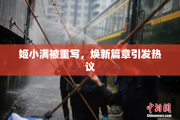 姬小满被重写，焕新篇章引发热议