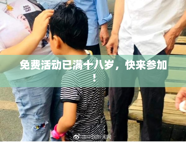 免费活动已满十八岁，快来参加！