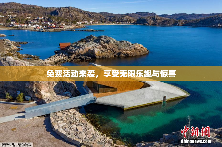 免费活动来袭，享受无限乐趣与惊喜