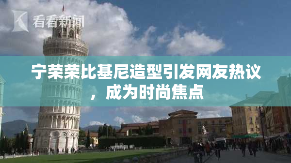 宁荣荣比基尼造型引发网友热议，成为时尚焦点