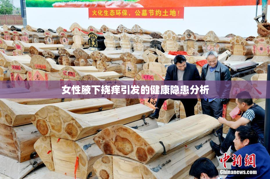 女性腋下挠痒引发的健康隐患分析