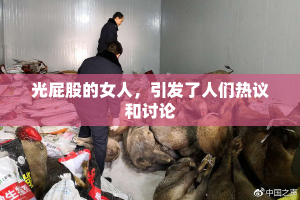 光屁股的女人，引发了人们热议和讨论