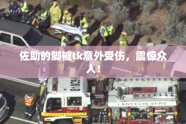 佐助的脚被tk意外受伤，震惊众人！