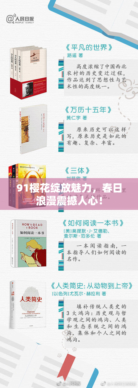 91樱花绽放魅力，春日浪漫震撼人心！