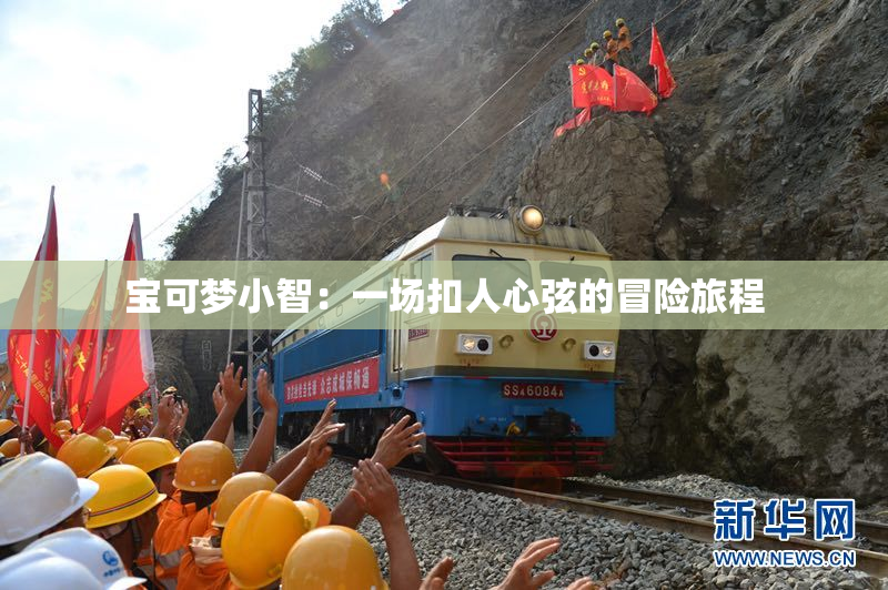 宝可梦小智：一场扣人心弦的冒险旅程