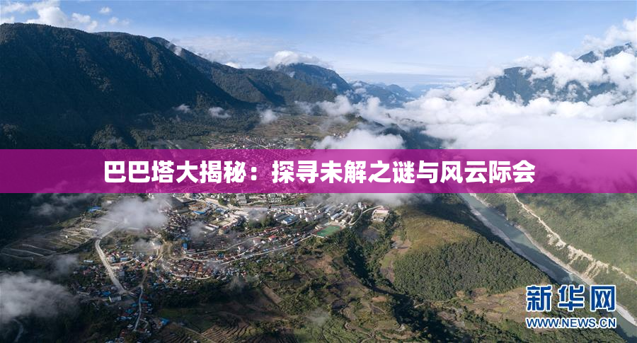 巴巴塔大揭秘：探寻未解之谜与风云际会