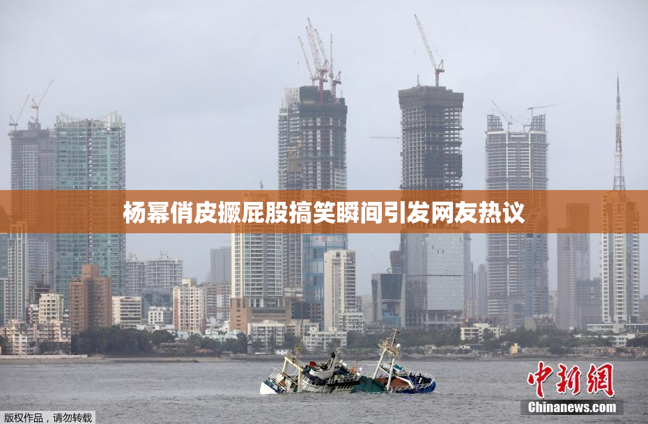 杨幂俏皮撅屁股搞笑瞬间引发网友热议