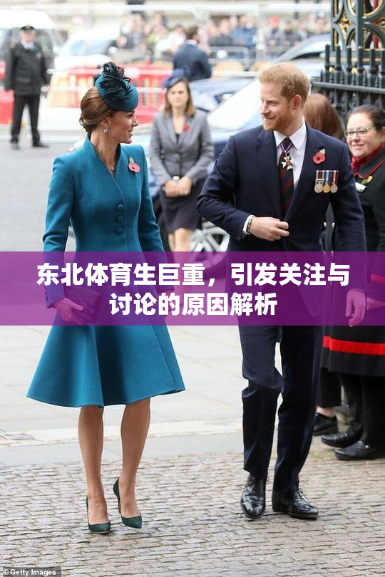 东北体育生巨重，引发关注与讨论的原因解析