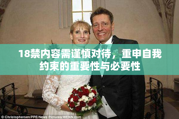 18禁内容需谨慎对待，重申自我约束的重要性与必要性