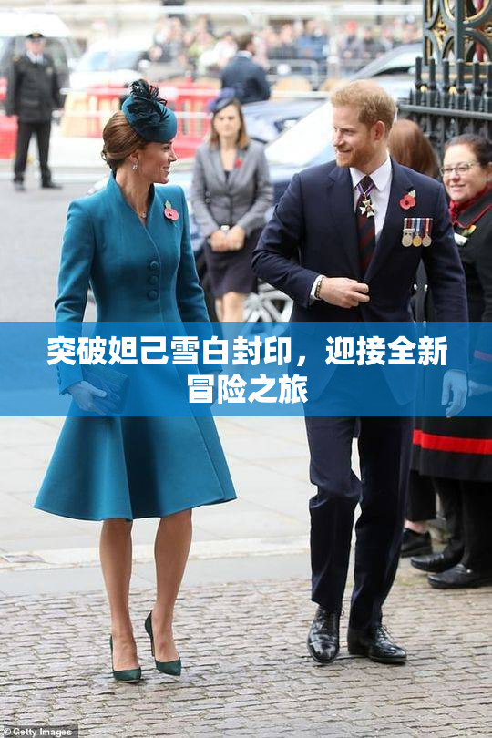 突破妲己雪白封印，迎接全新冒险之旅