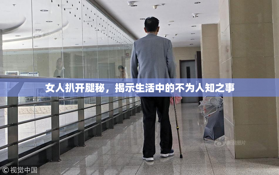 女人扒开腿秘，揭示生活中的不为人知之事