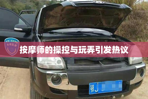 按摩师的操控与玩弄引发热议