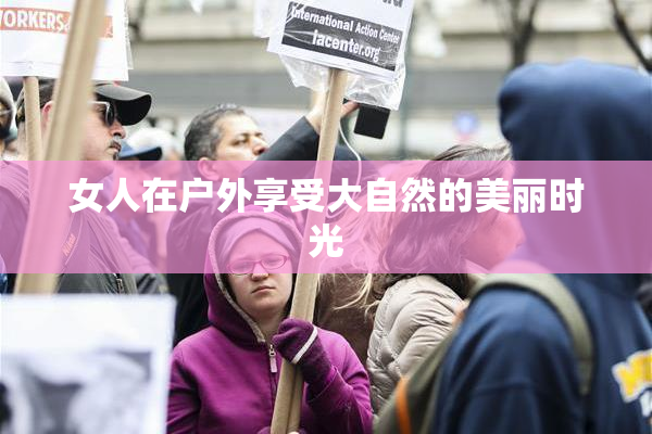 女人在户外享受大自然的美丽时光