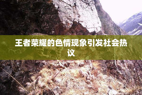 王者荣耀的色情现象引发社会热议
