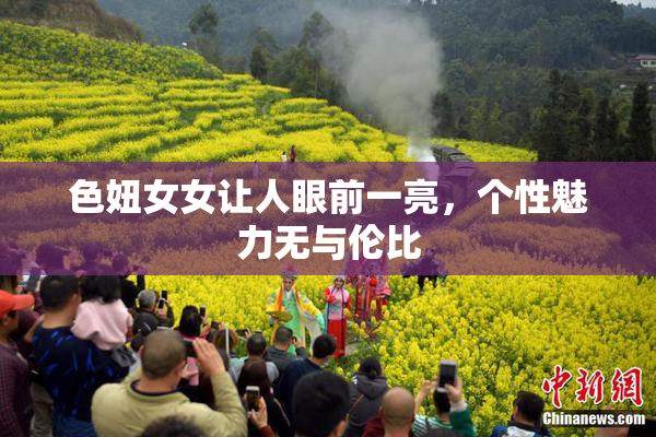 色妞女女让人眼前一亮，个性魅力无与伦比
