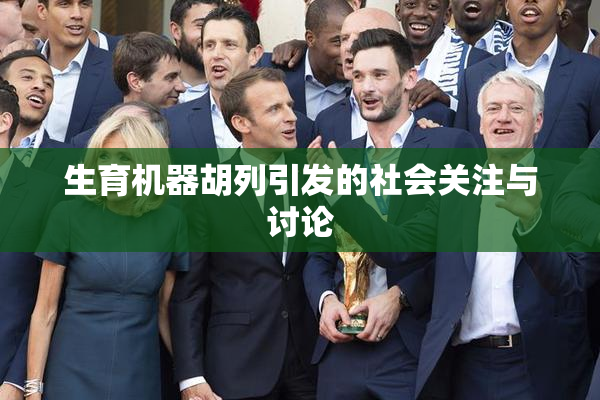 生育机器胡列引发的社会关注与讨论
