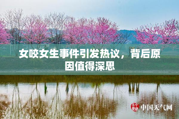 女咬女生事件引发热议，背后原因值得深思