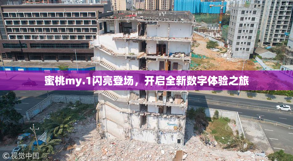 蜜桃my.1闪亮登场，开启全新数字体验之旅