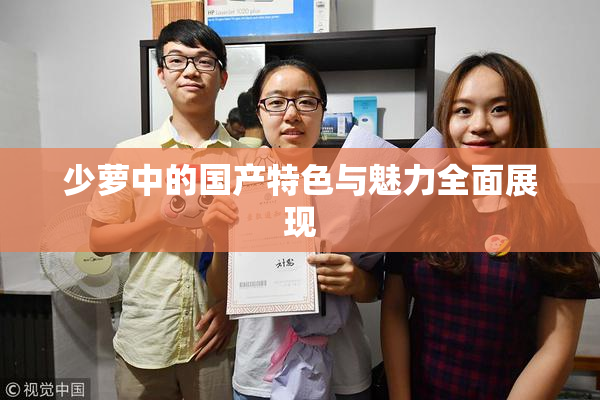 少萝中的国产特色与魅力全面展现