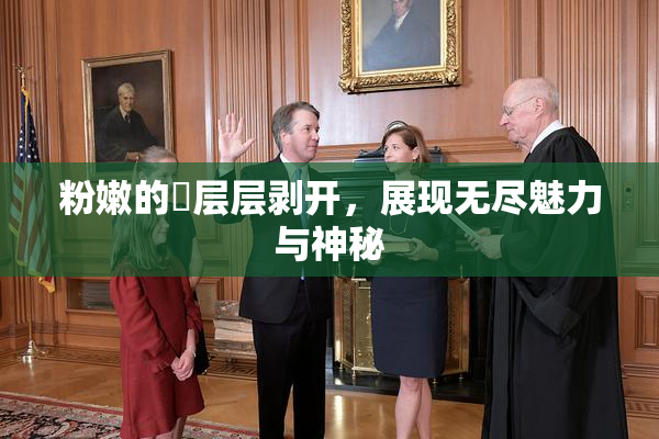 粉嫩的泬层层剥开，展现无尽魅力与神秘