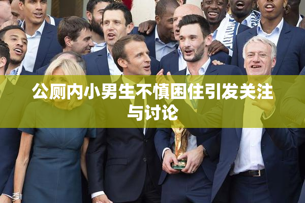 公厕内小男生不慎困住引发关注与讨论