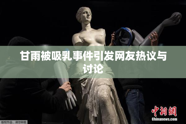 甘雨被吸乳事件引发网友热议与讨论