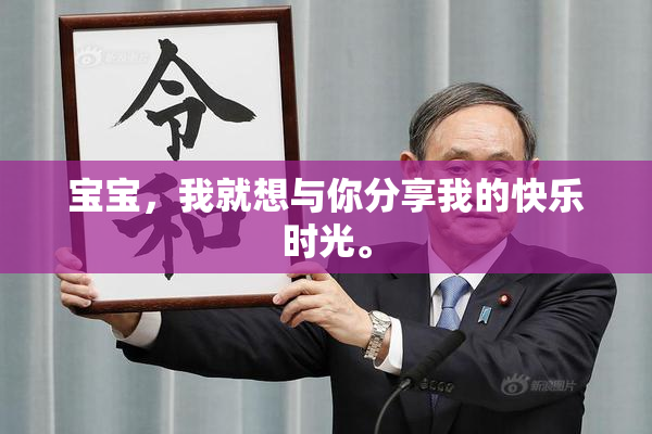 宝宝，我就想与你分享我的快乐时光。