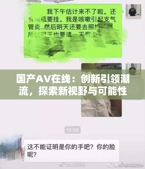 国产AV在线：创新引领潮流，探索新视野与可能性