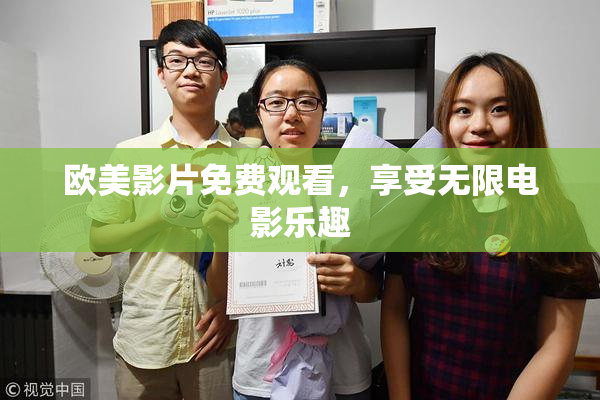 欧美影片免费观看，享受无限电影乐趣