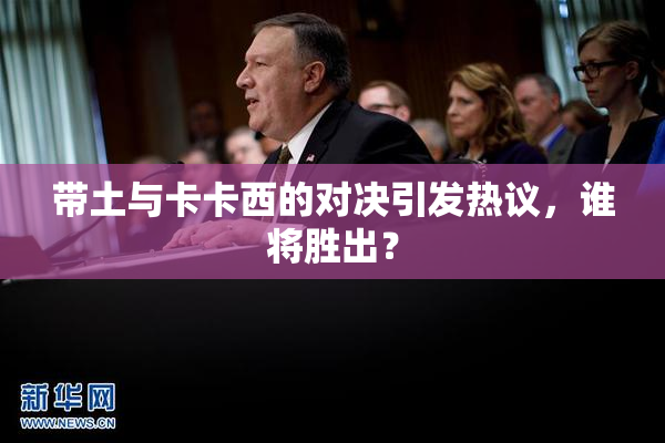 带土与卡卡西的对决引发热议，谁将胜出？