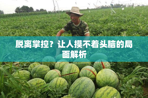 脱离掌控？让人摸不着头脑的局面解析