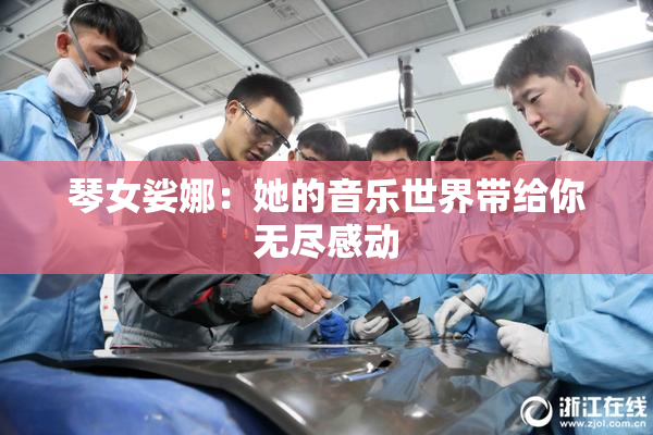 琴女娑娜：她的音乐世界带给你无尽感动