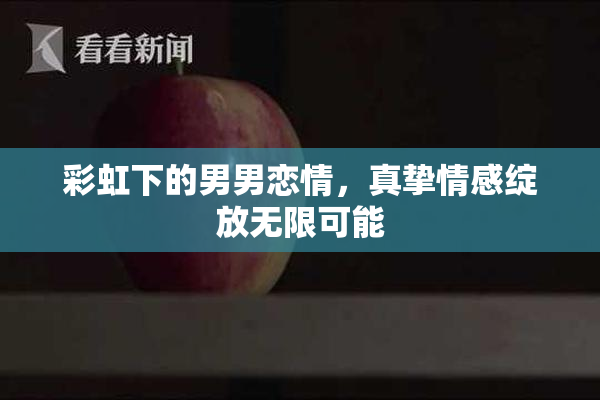 彩虹下的男男恋情，真挚情感绽放无限可能