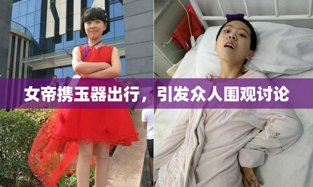 女帝携玉器出行，引发众人围观讨论