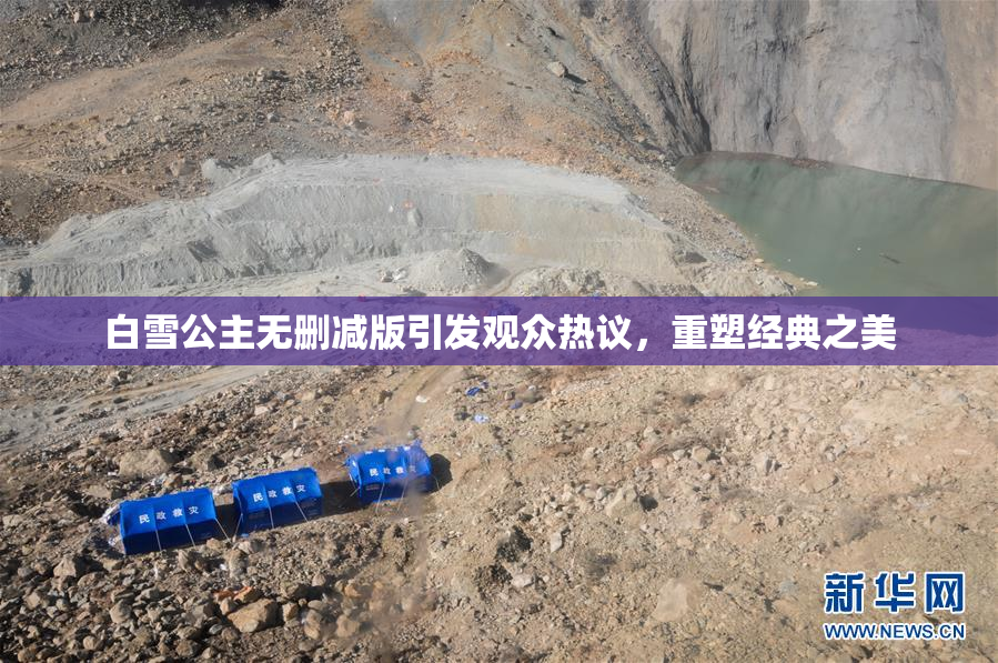 白雪公主无删减版引发观众热议，重塑经典之美