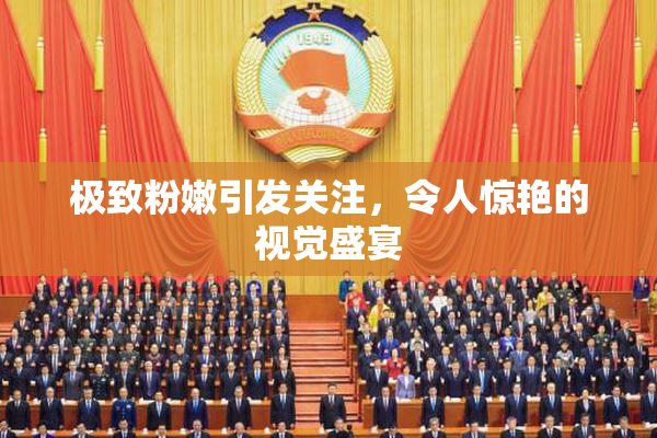 极致粉嫩引发关注，令人惊艳的视觉盛宴