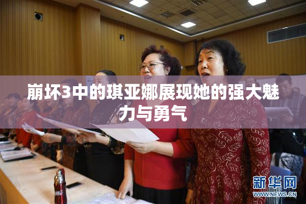 崩坏3中的琪亚娜展现她的强大魅力与勇气