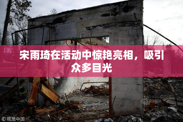 宋雨琦在活动中惊艳亮相，吸引众多目光