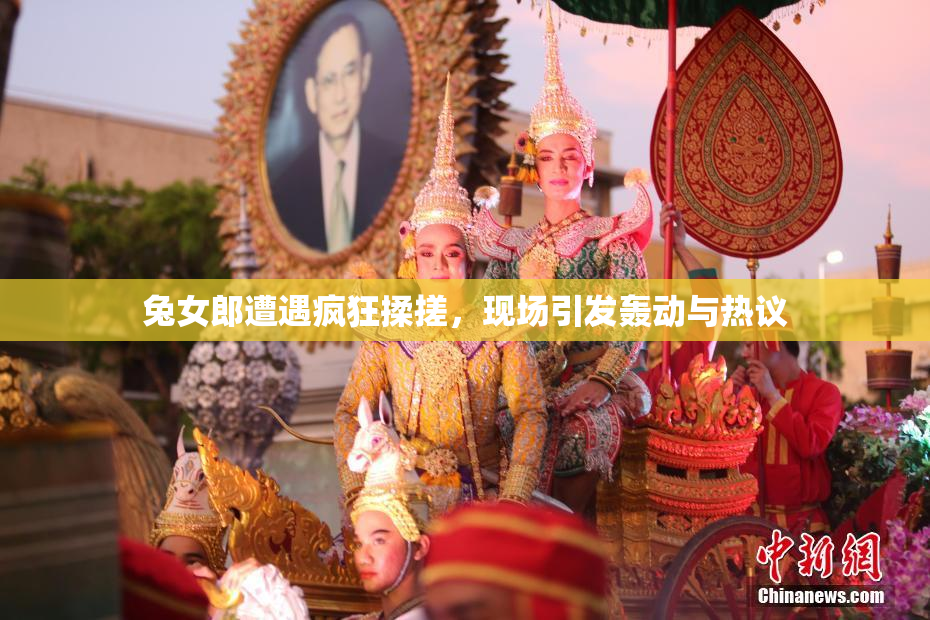 兔女郎遭遇疯狂揉搓，现场引发轰动与热议